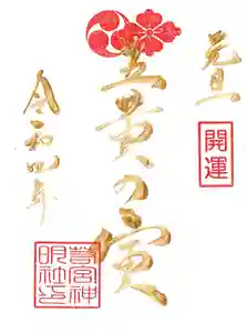 若宮神明社の御朱印 2021年12月25日(土)〜(2021年12月21日(火) 13時45分53秒投稿)