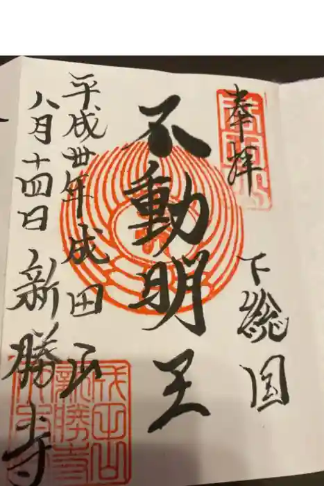 成田山新勝寺の御朱印