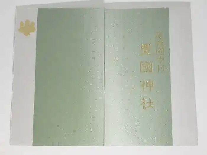 豊國神社の御朱印帳