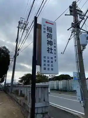 稲荷神社(滋賀県)