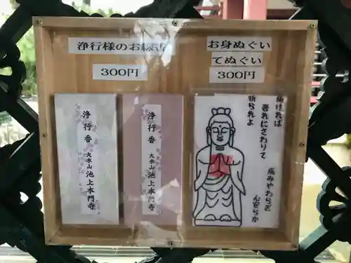 池上本門寺の授与品その他