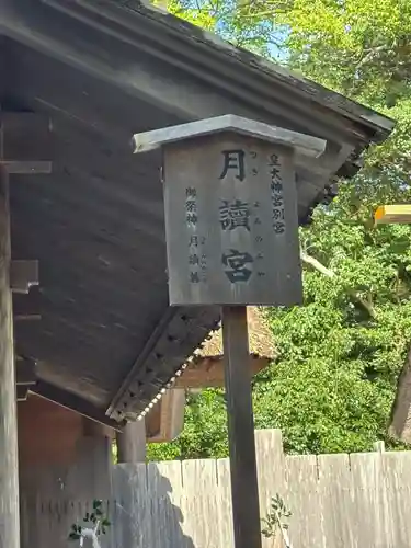 月讀宮（皇大神宮別宮）(三重県)