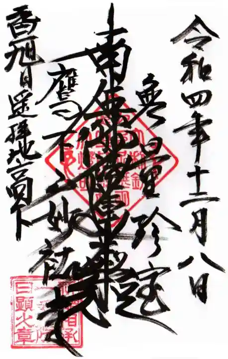 妙祐寺の御朱印