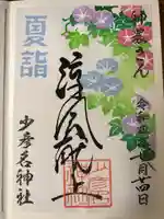 少彦名神社の御朱印