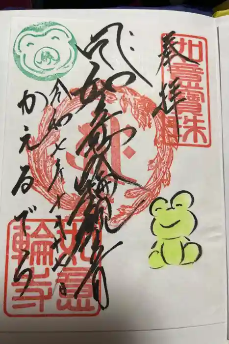 如意輪寺の御朱印