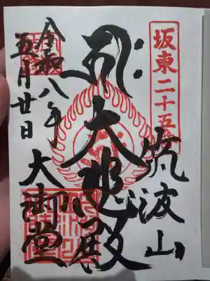筑波山大御堂の御朱印