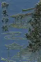 山寺日枝神社の御朱印帳