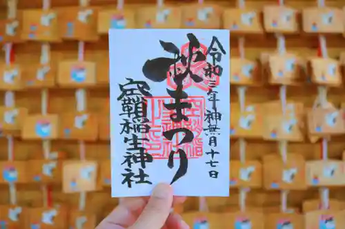 空鞘稲生神社の御朱印