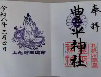 豊平神社の御朱印 2026年03月