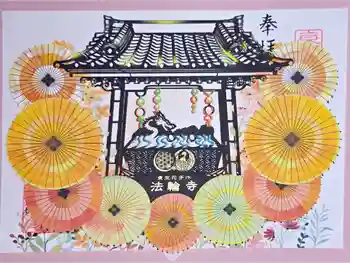 法輪寺の御朱印 2023年12月