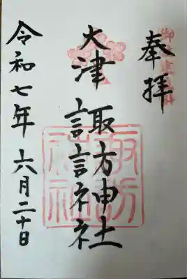 大津諏訪神社(神奈川県)