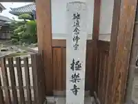極楽寺(奈良県)