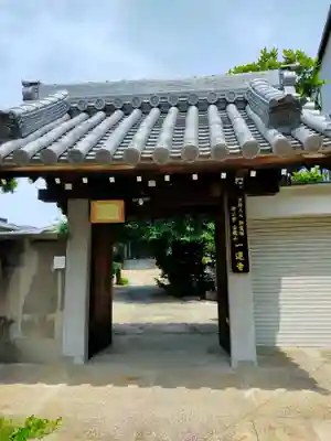 一運寺(大阪府)
