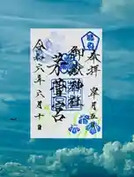 御嶽神社茅萱宮の御朱印