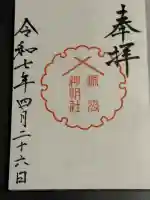 神明社の御朱印