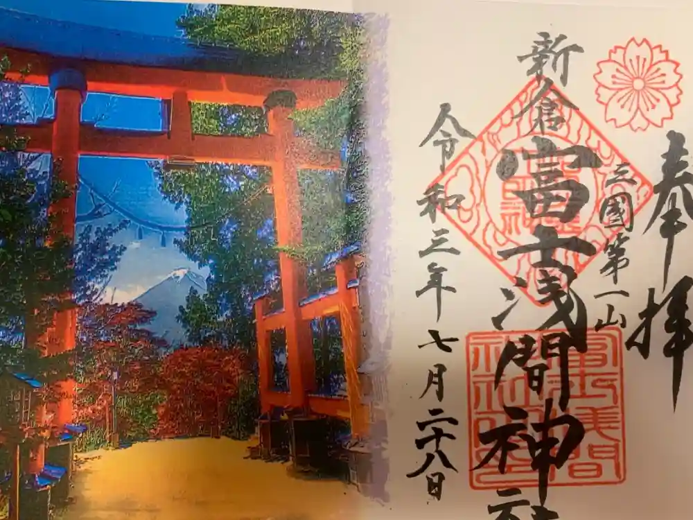 新倉富士浅間神社の御朱印