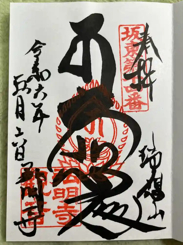 弘明寺の御朱印