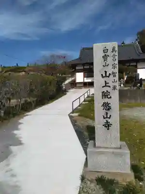 悠山寺(宮城県)