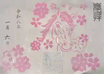 京都乃木神社の御朱印 2026年01月