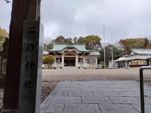 石作神社の本殿・本堂