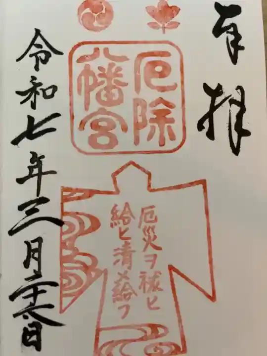 多井畑厄除八幡宮の御朱印