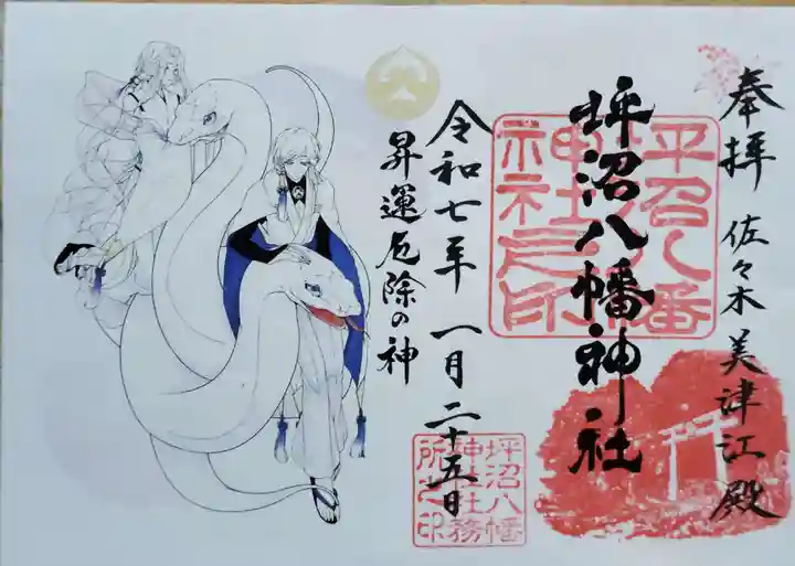 坪沼八幡神社の御朱印