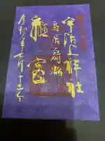 宇治上神社の御朱印