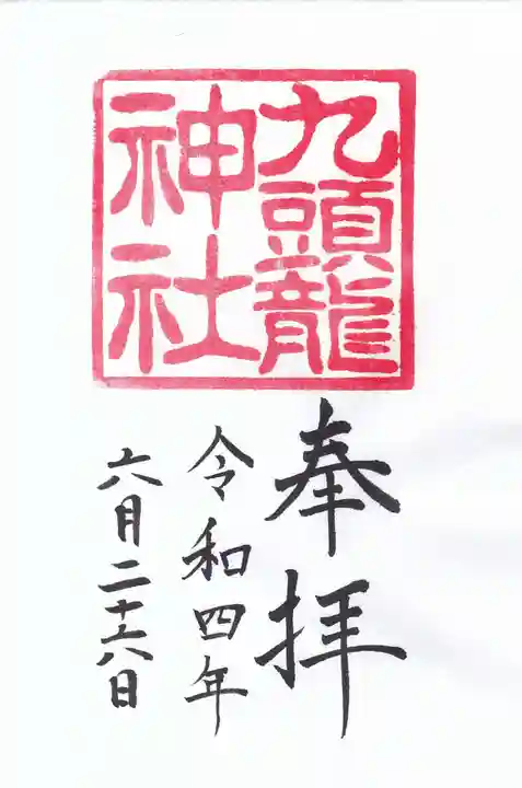 九頭龍神社本宮の御朱印