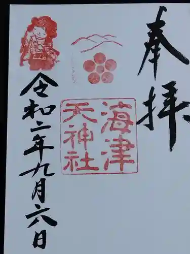 海津天神社の御朱印