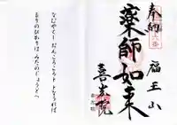 喜光院の御朱印