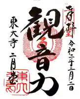 東大寺 二月堂の御朱印