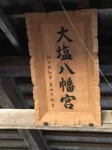 大塩八幡宮の建物その他