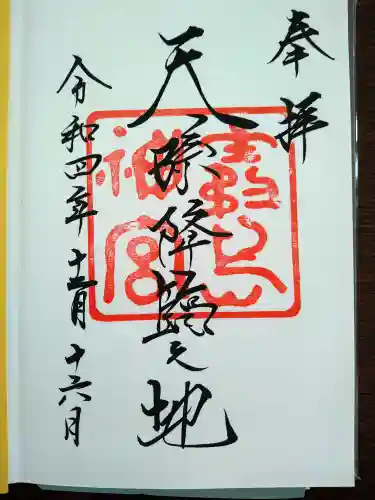 霧島神宮の御朱印