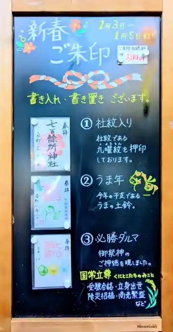 七百餘所神社 の御朱印 2026年01月