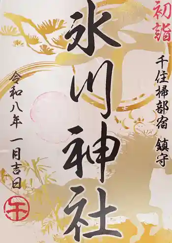 仲町氷川神社の御朱印 2026年01月