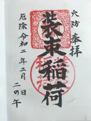 装束稲荷神社(王子稲荷神社境外摂社)の御朱印