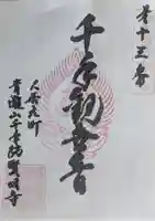 賢明寺の御朱印