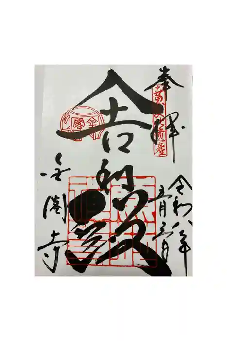 鹿苑寺（金閣寺）の御朱印
