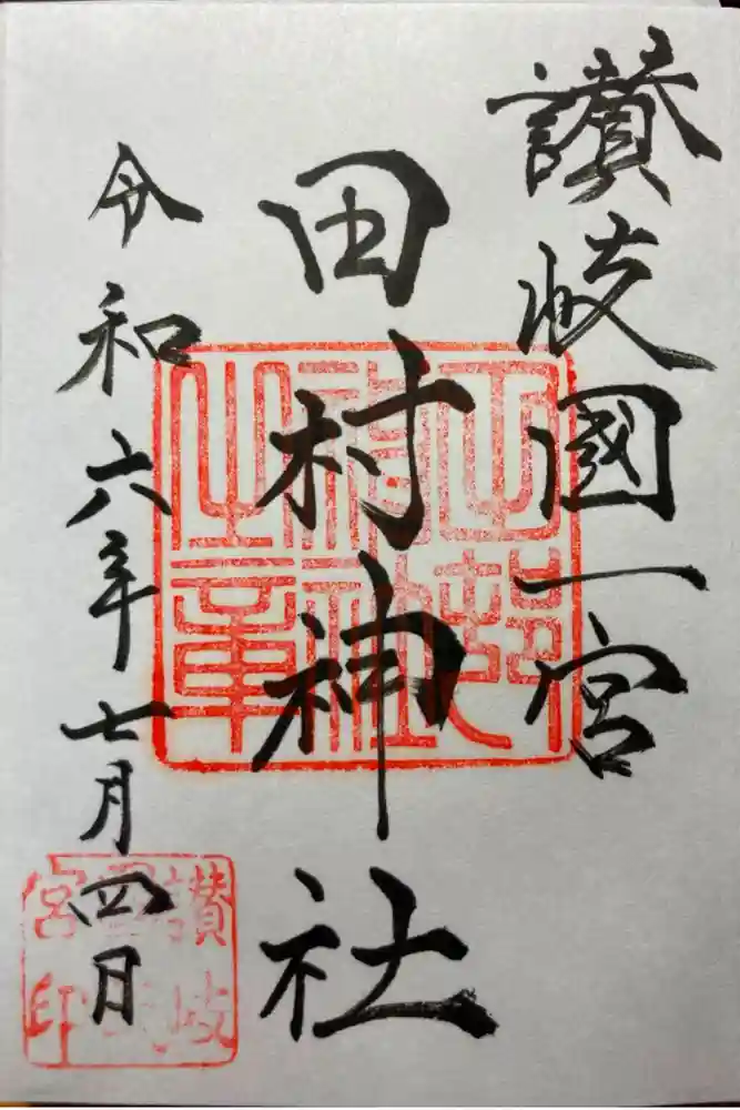 田村神社の御朱印