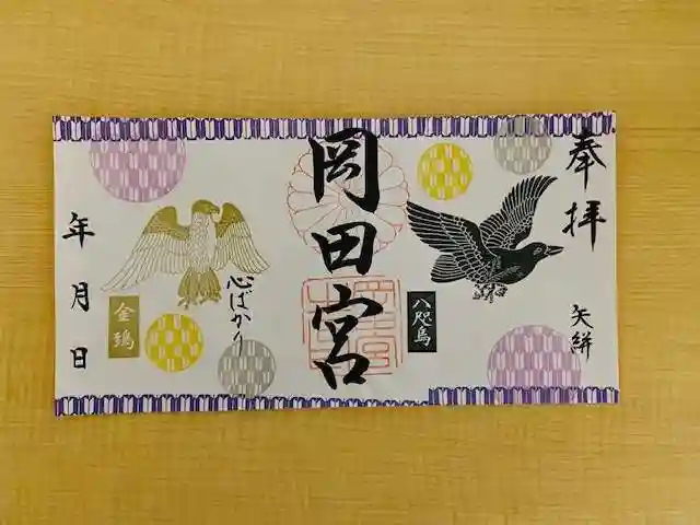 岡田神社の御朱印