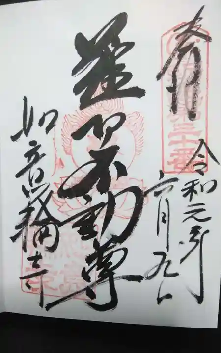 井際山 如意輪寺(愛知県)