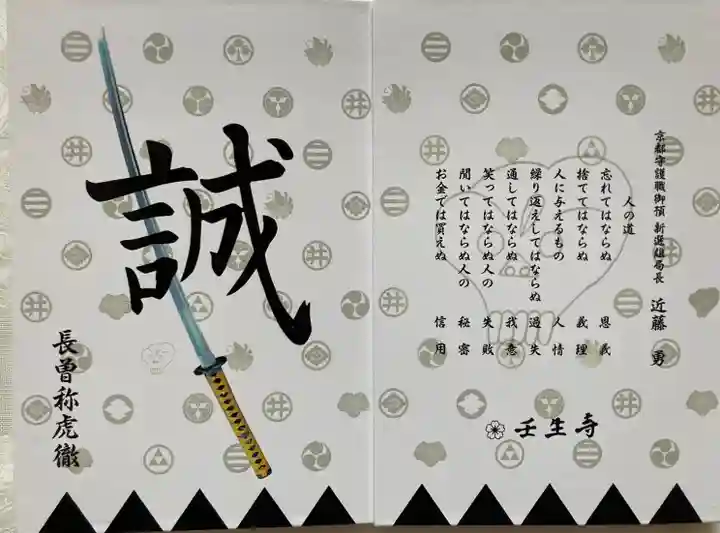 壬生寺の御朱印帳