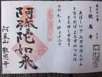 敬恩寺の御朱印