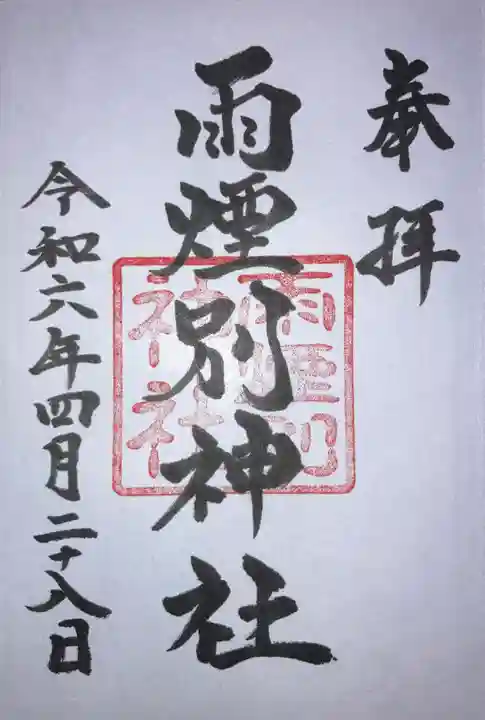 雨煙別神社の御朱印