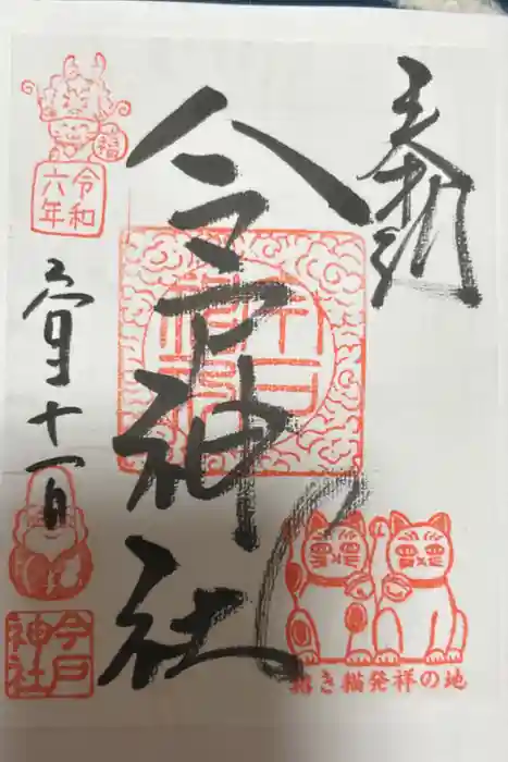 今戸神社の御朱印