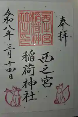 西之宮稲荷神社の御朱印