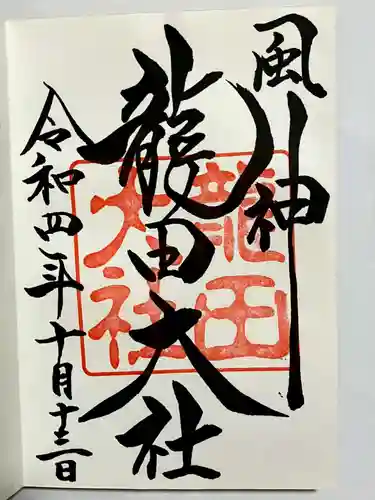龍田大社の御朱印