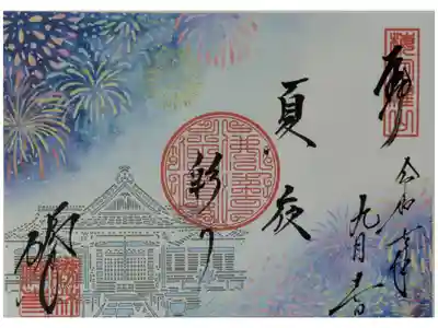 令和7年花火御朱印「夏夜彩り」
