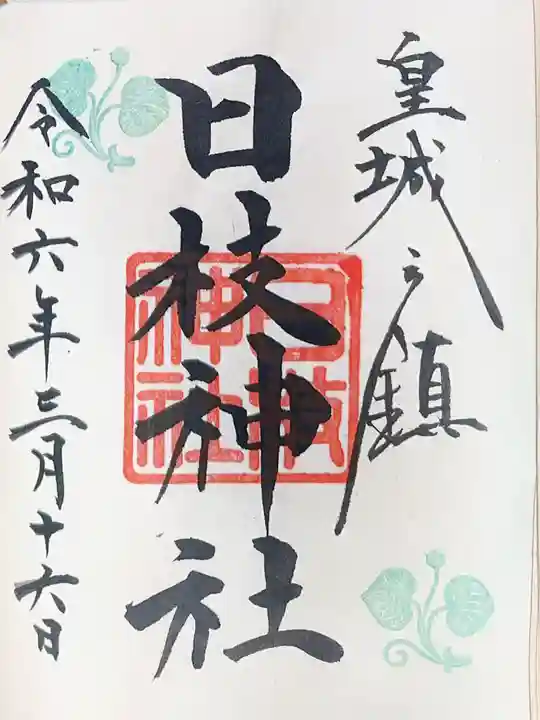 日枝神社の御朱印