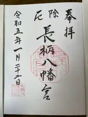 長柄八幡宮の御朱印